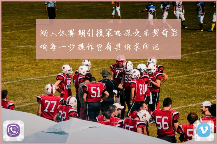 湖人休赛期引援策略深受东契奇影响每一步操作皆有其诉求印记