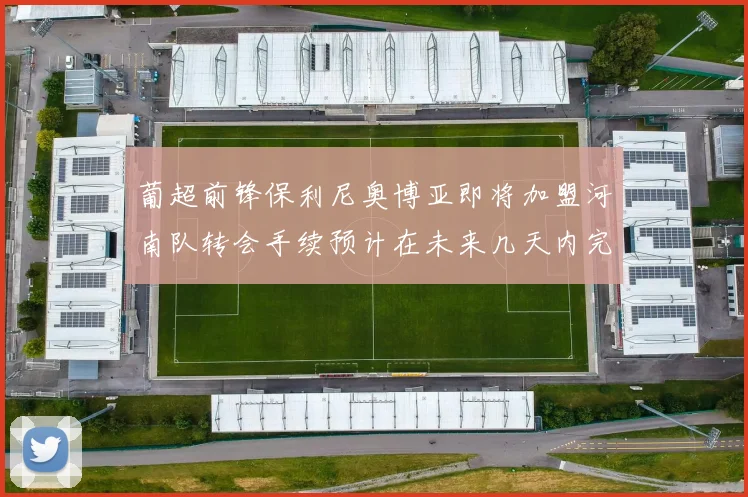 葡超前锋保利尼奥博亚即将加盟河南队转会手续预计在未来几天内完成