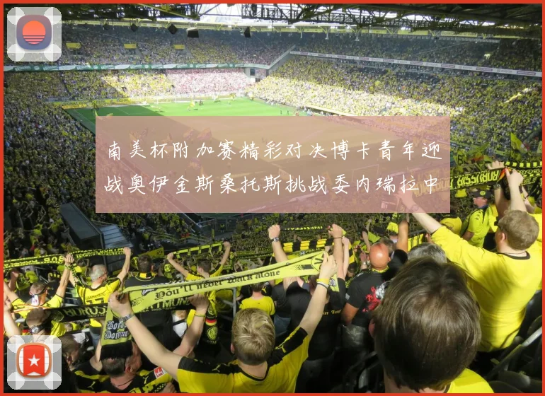 南美杯附加赛精彩对决博卡青年迎战奥伊金斯桑托斯挑战委内瑞拉中央大学