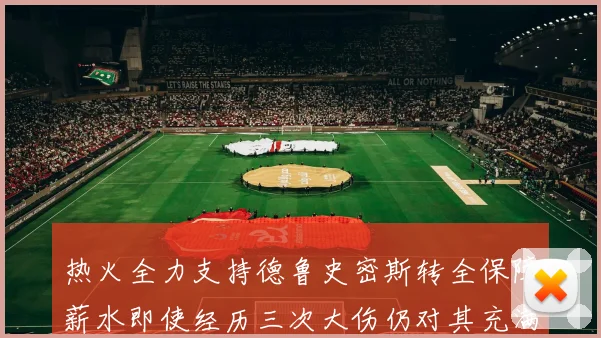 热火全力支持德鲁史密斯转全保障薪水即使经历三次大伤仍对其充满信心