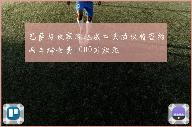 巴萨与坎塞洛达成口头协议将签约两年转会费1000万欧元