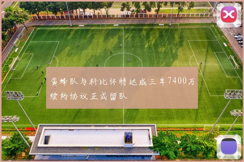 黄蜂队与科比怀特达成三年7400万续约协议正式留队